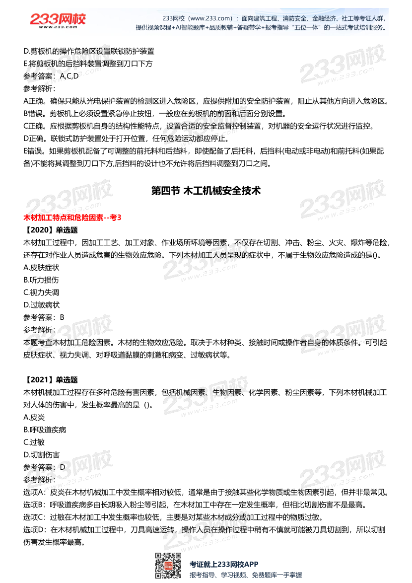 2025中级注安--《安全技术》多年N考考点真题.pdf-图片23