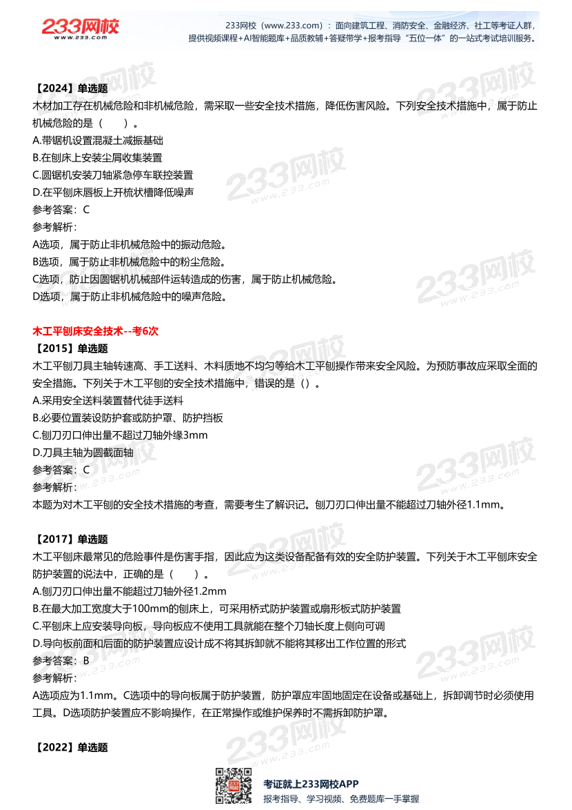 2025中级注安--《安全技术》多年N考考点真题.pdf-图片24