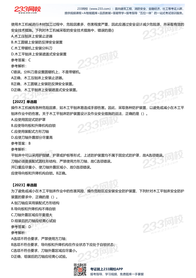 2025中级注安--《安全技术》多年N考考点真题.pdf-图片25