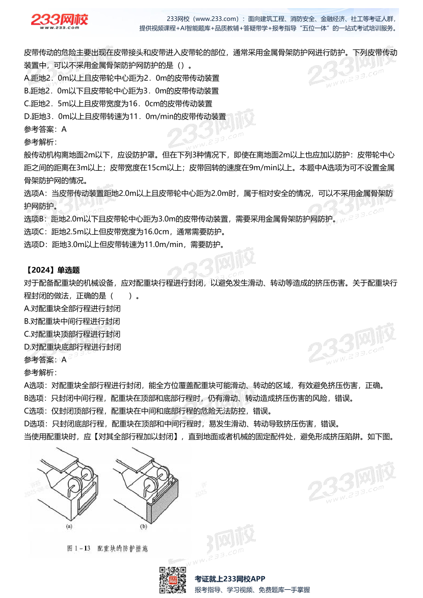 2025中级注安--《安全技术》多年N考考点真题.pdf-图片4