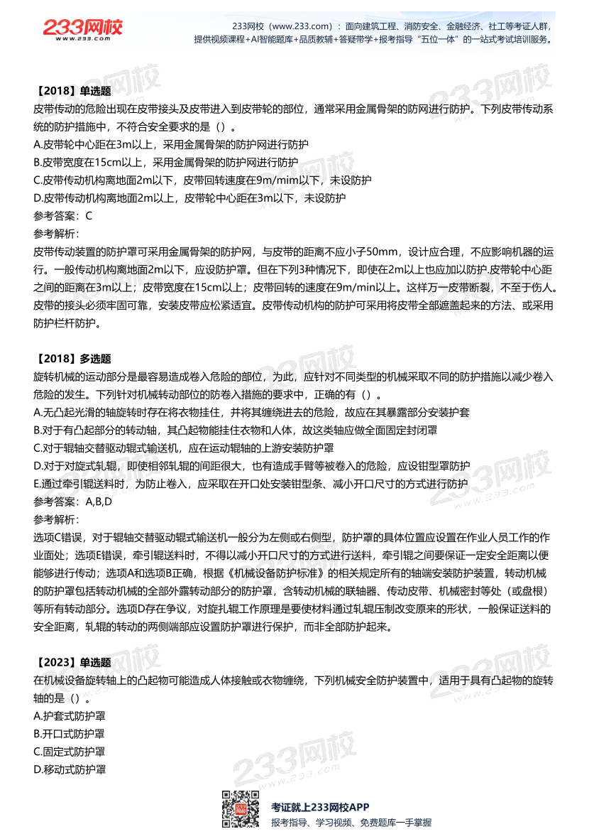 2025中级注安--《安全技术》多年N考考点真题.pdf-图片5