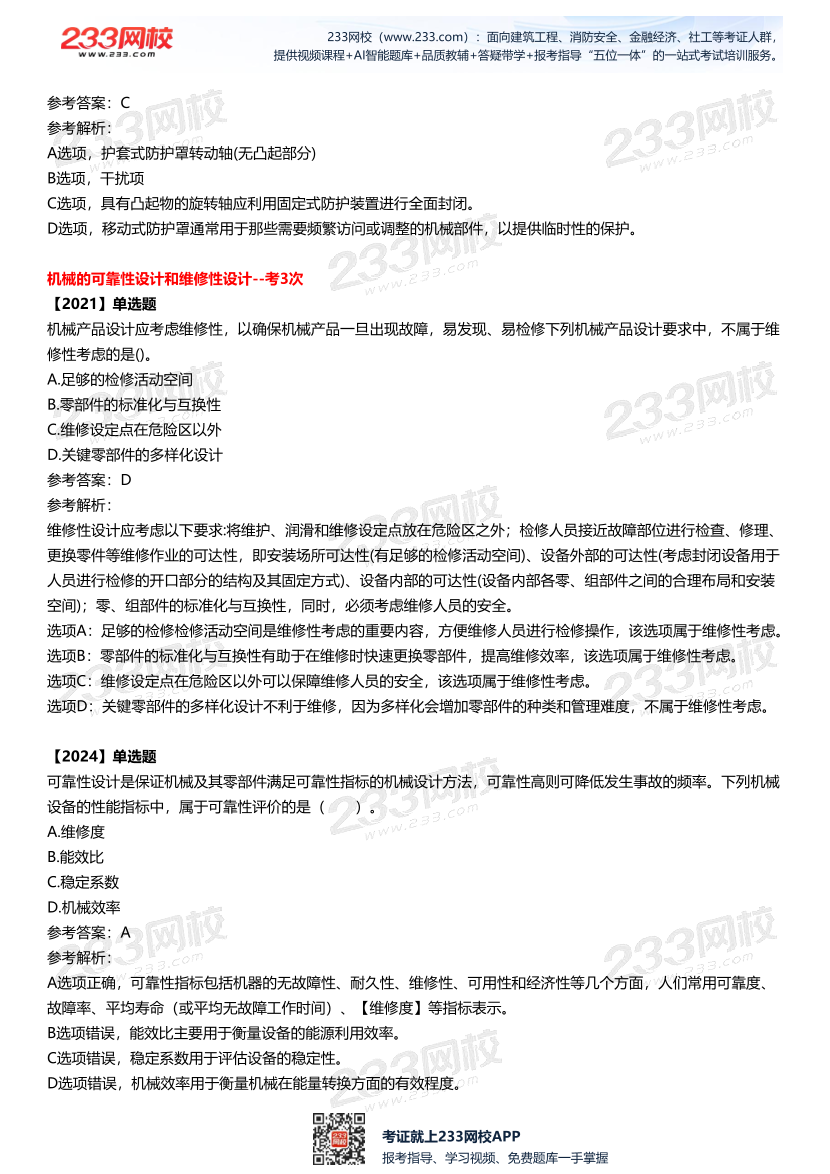 2025中级注安--《安全技术》多年N考考点真题.pdf-图片6