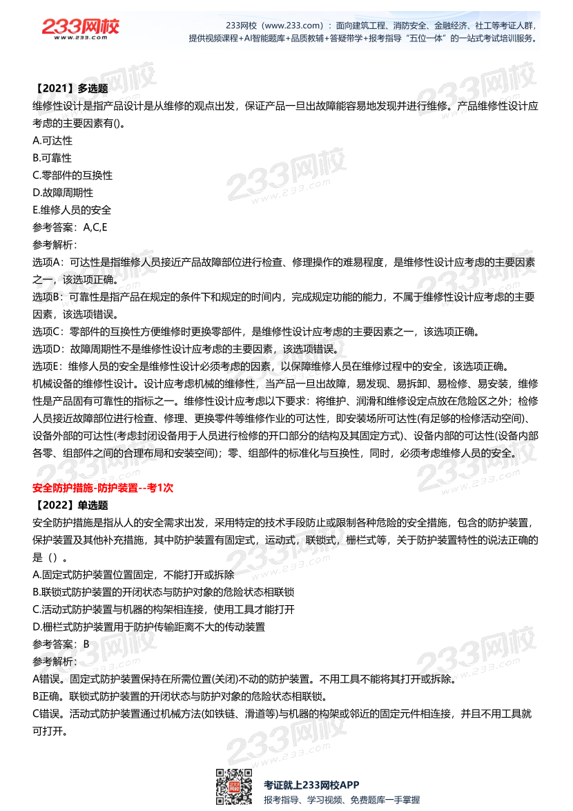 2025中级注安--《安全技术》多年N考考点真题.pdf-图片7