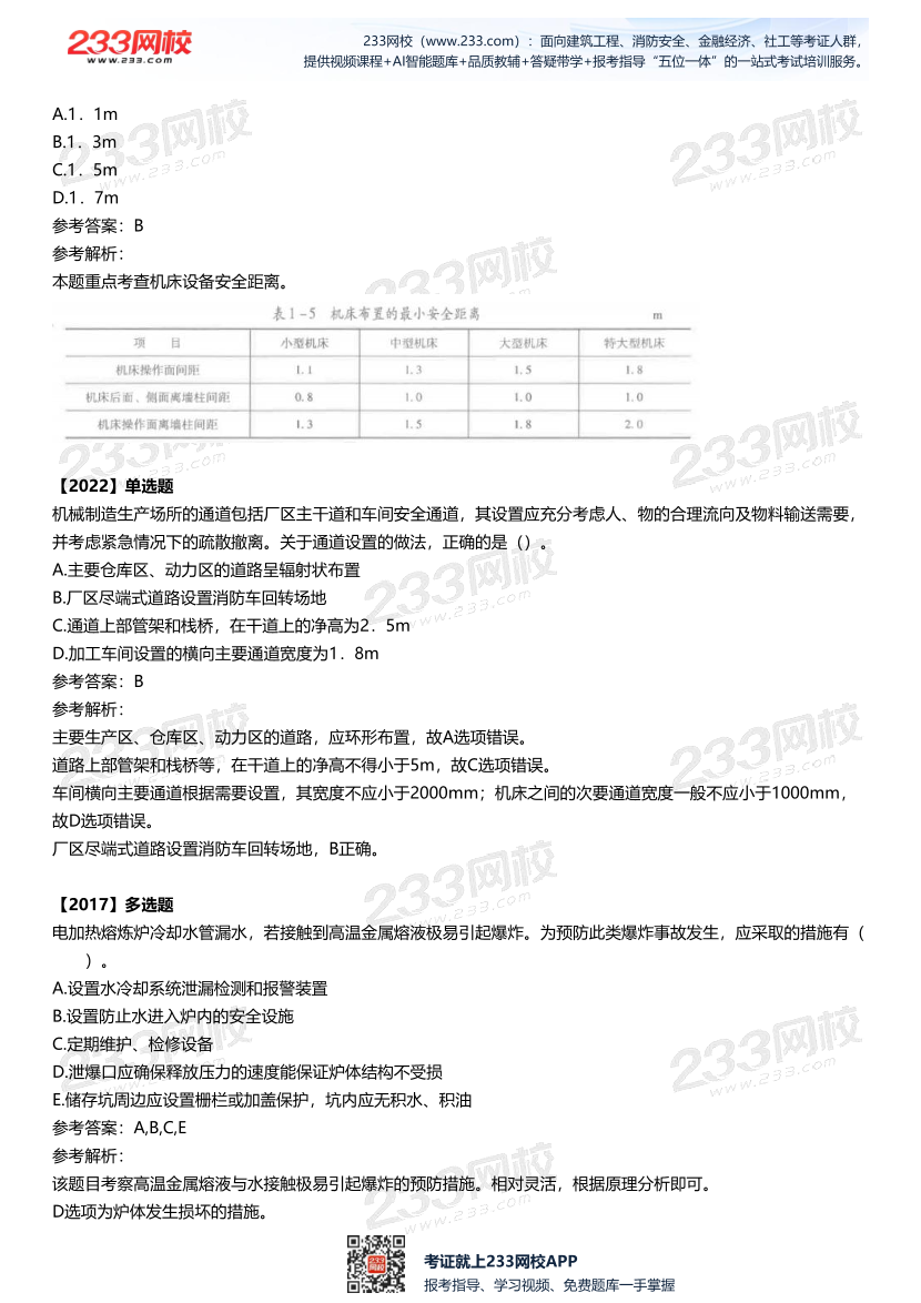 2025中级注安--《安全技术》多年N考考点真题.pdf-图片10