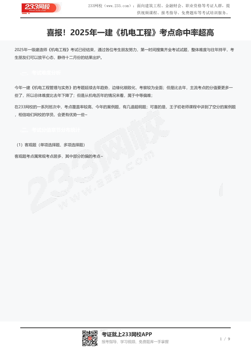 喜报！2025年一建《机电工程》考点命中率超高.pdf-图片1