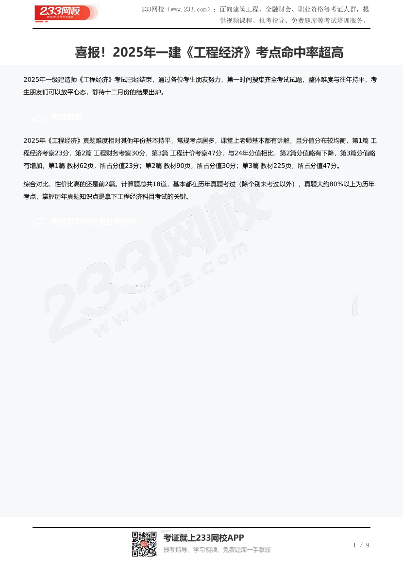 喜报！2025年一建《工程经济》考点命中率超高.pdf-图片1