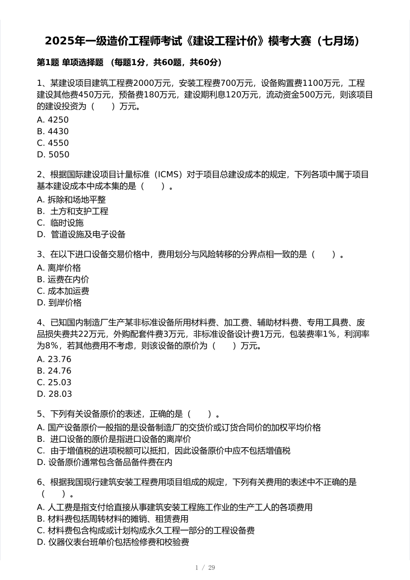 2025年一级造价工程师《工程计价》模考大赛试卷一.pdf-图片1