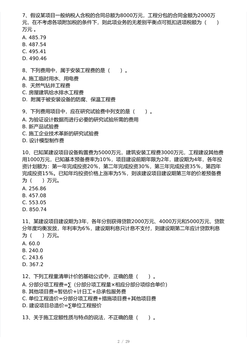 2025年一级造价工程师《工程计价》模考大赛试卷一.pdf-图片2