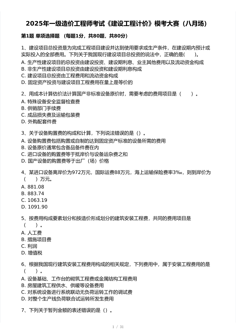 2025年一级造价工程师《工程计价》模考大赛试卷二.pdf-图片1