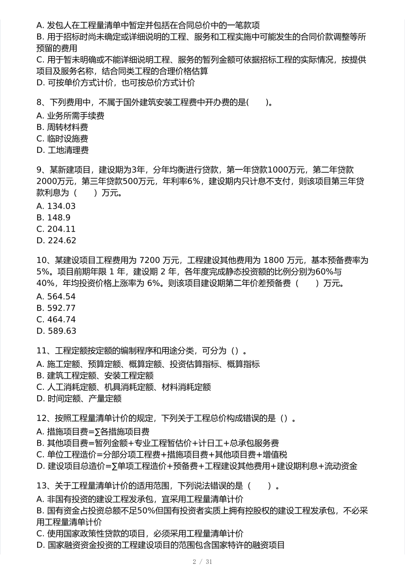 2025年一级造价工程师《工程计价》模考大赛试卷二.pdf-图片2