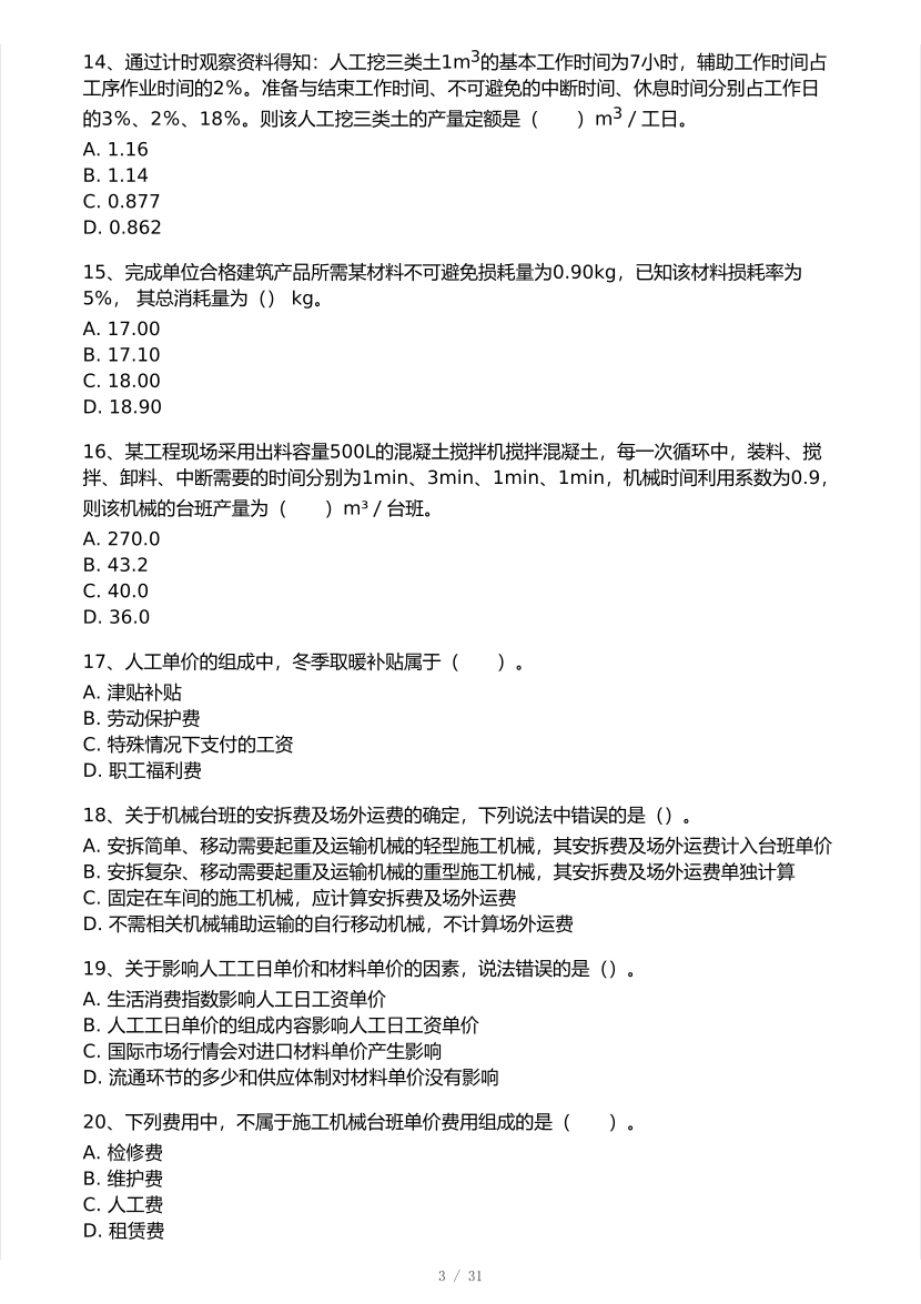 2025年一级造价工程师《工程计价》模考大赛试卷二.pdf-图片3