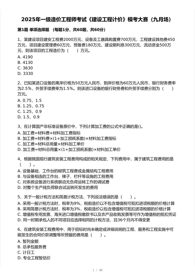 2025年一级造价工程师《工程计价》模考大赛试卷三.pdf-图片1