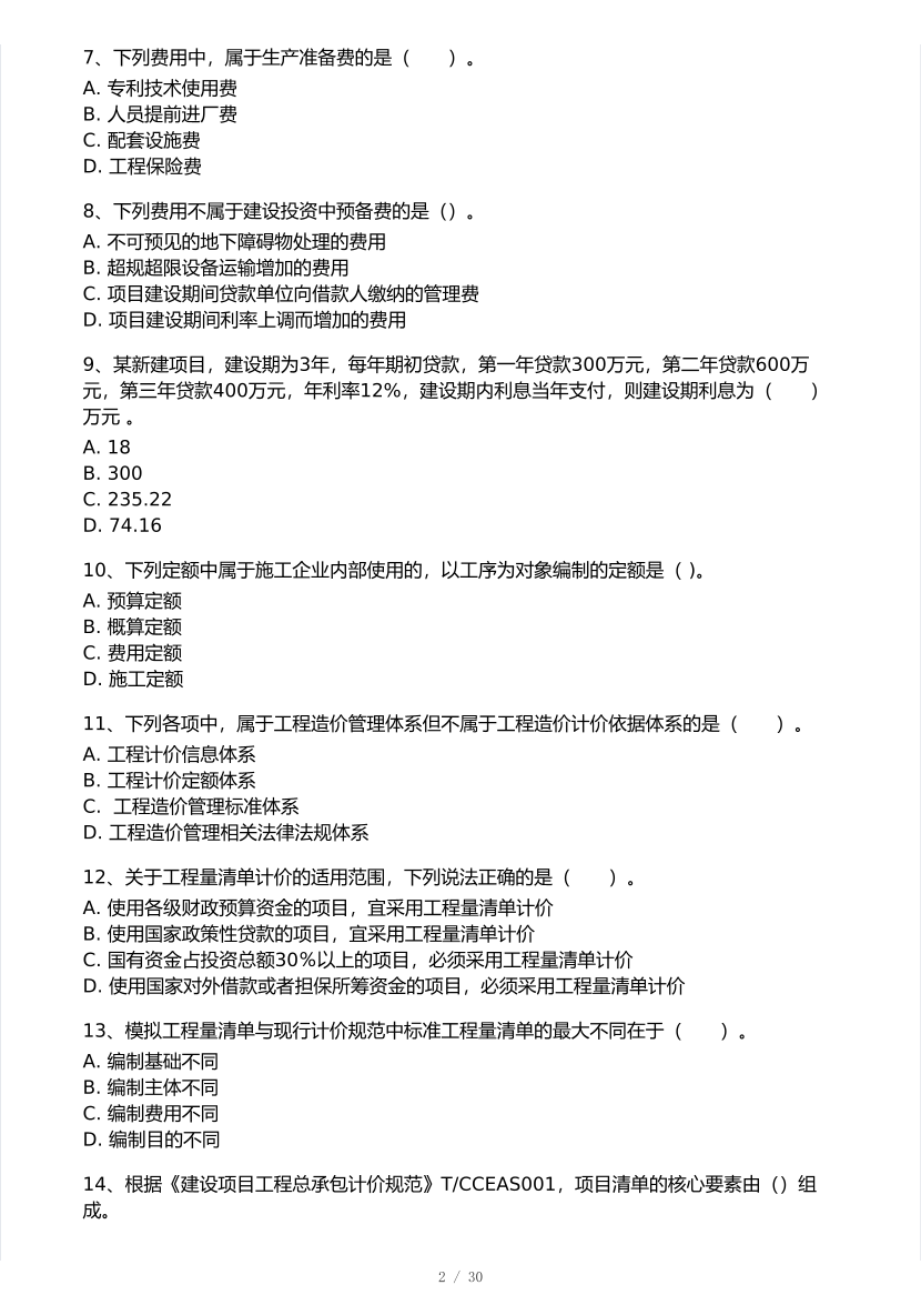 2025年一级造价工程师《工程计价》模考大赛试卷三.pdf-图片2