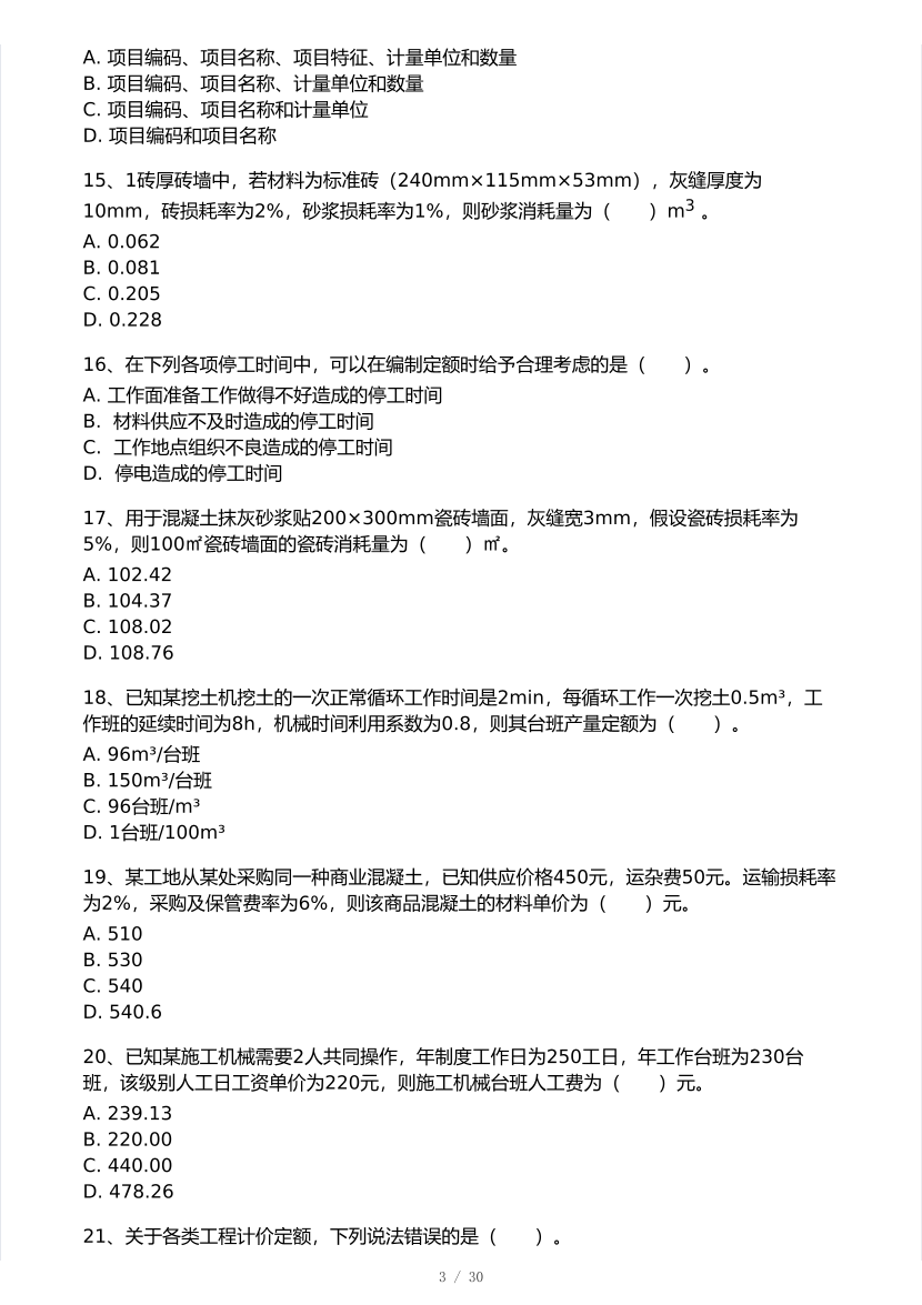 2025年一级造价工程师《工程计价》模考大赛试卷三.pdf-图片3