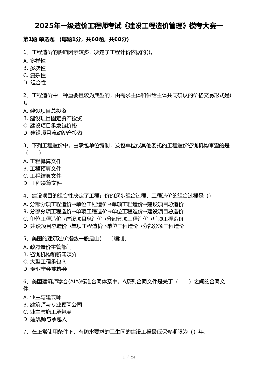 2025年一级造价工程师《造价管理》模考大赛试卷一.pdf-图片1