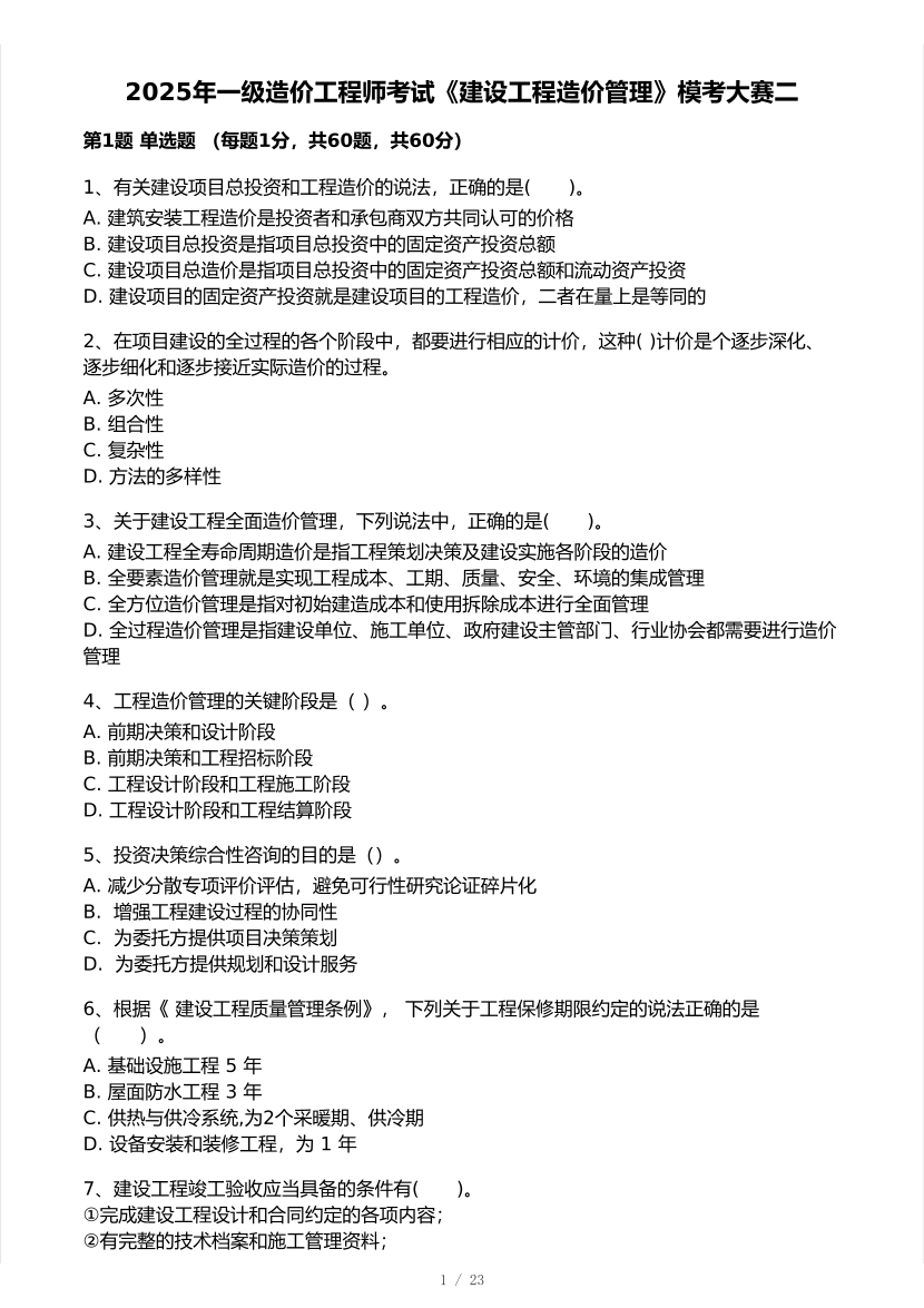 2025年一级造价工程师《造价管理》模考大赛试卷二.pdf-图片1