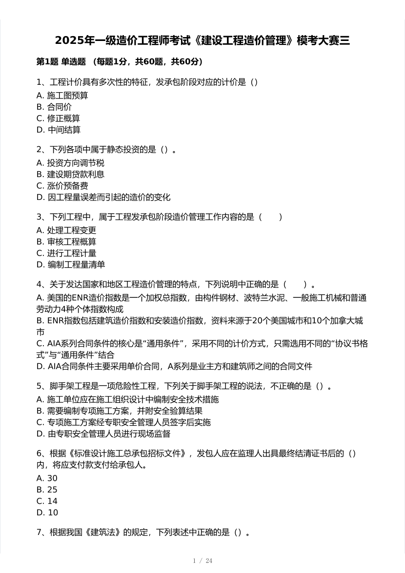 2025年一级造价工程师《造价管理》模考大赛试卷三.pdf-图片1