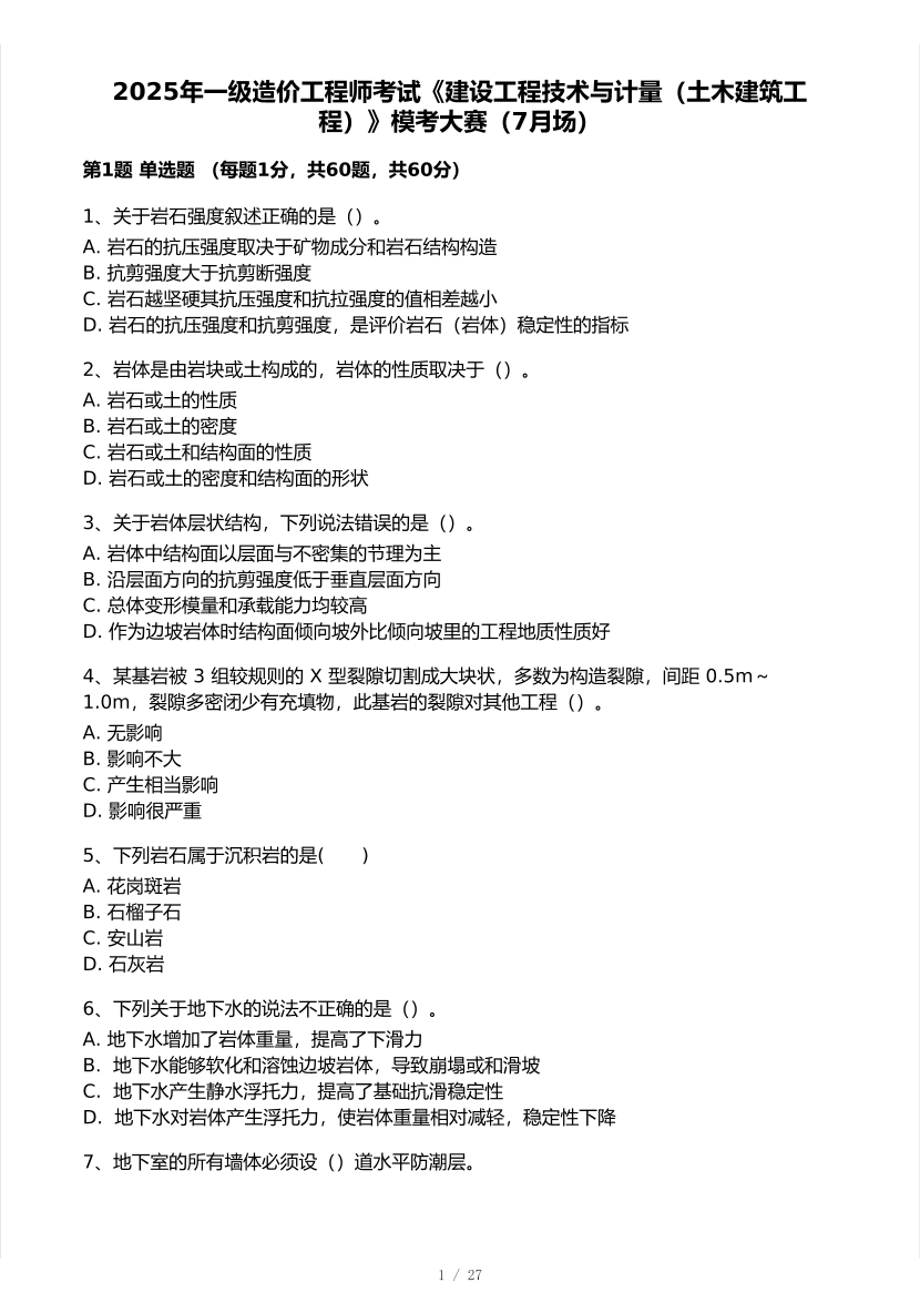 2025年一级造价工程师《土建计量》模考大赛试卷一.pdf-图片1