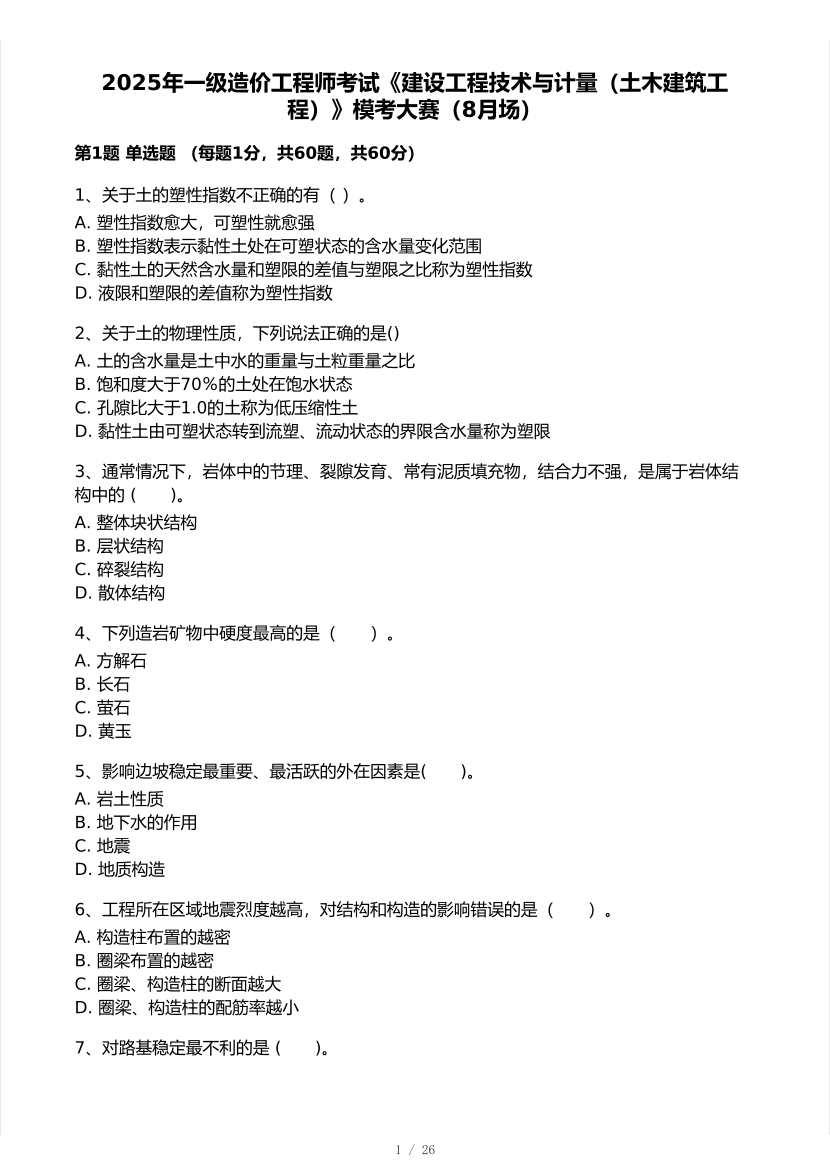 2025年一级造价工程师《土建计量》模考大赛试卷二.pdf-图片1