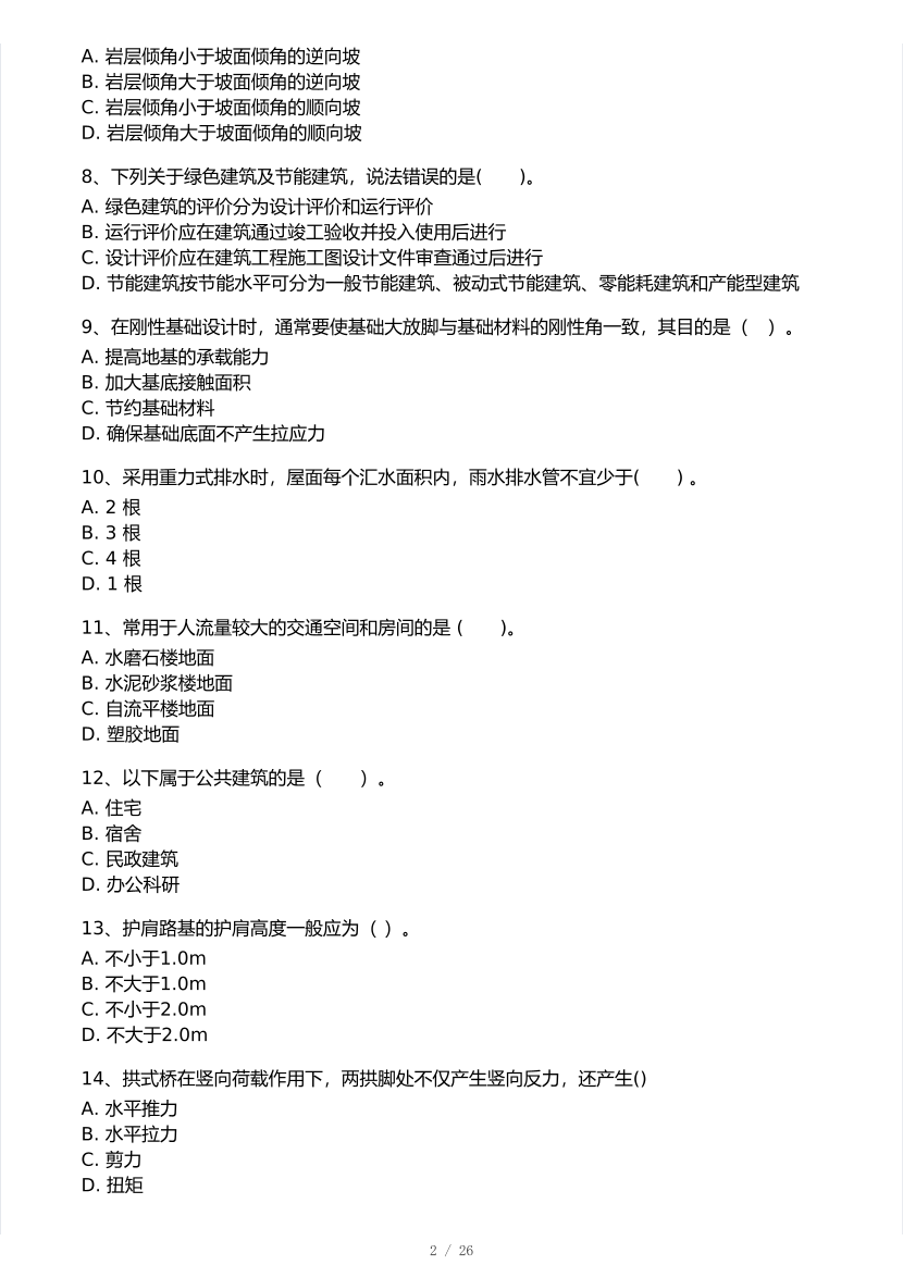 2025年一级造价工程师《土建计量》模考大赛试卷二.pdf-图片2