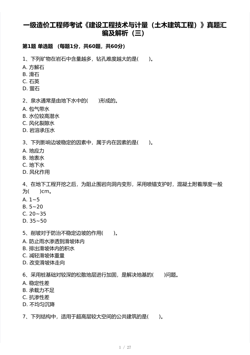 2025年一级造价工程师《土建计量》模考大赛试卷三.pdf-图片1