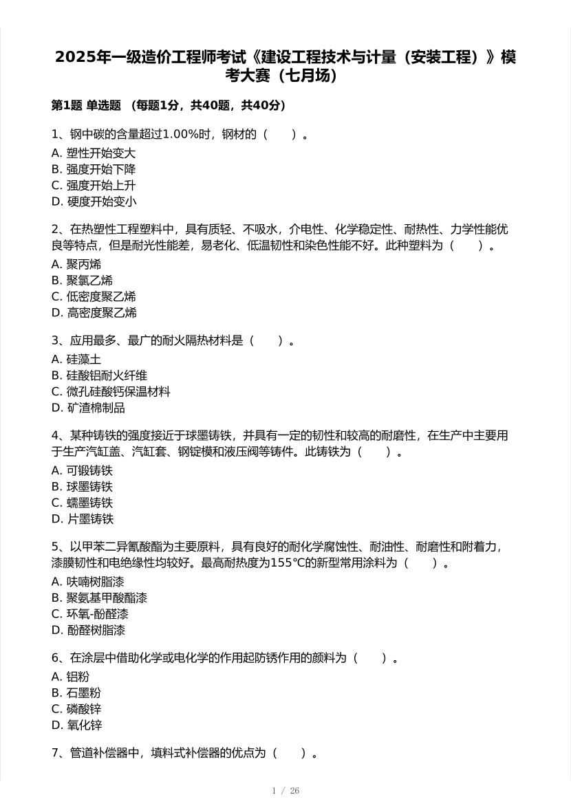 2025年一级造价工程师《安装计量》模考大赛试卷一.pdf-图片1