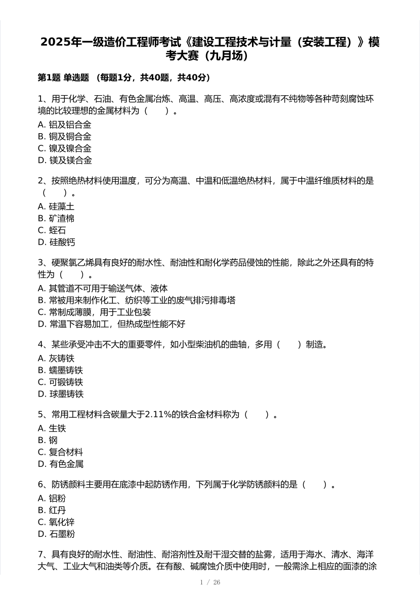 2025年一级造价工程师《安装计量》模考大赛试卷二.pdf-图片1