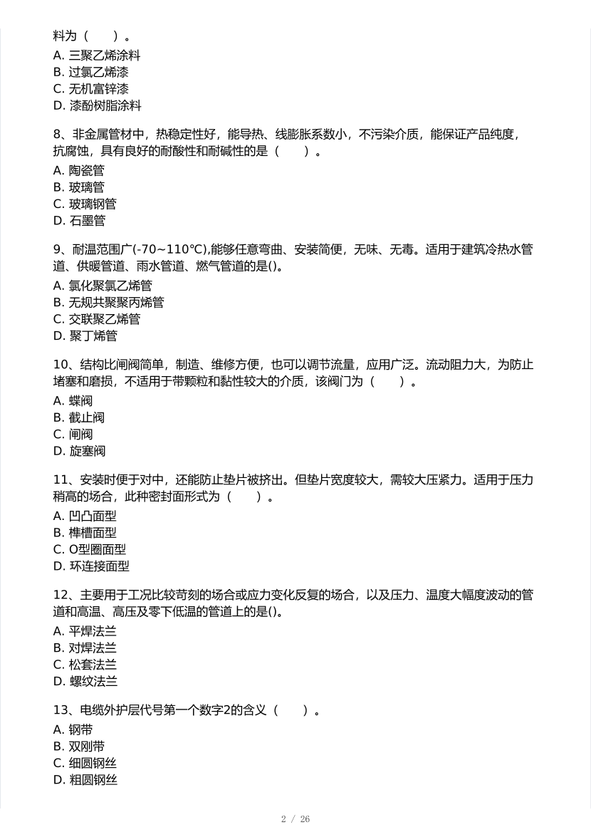 2025年一级造价工程师《安装计量》模考大赛试卷二.pdf-图片2
