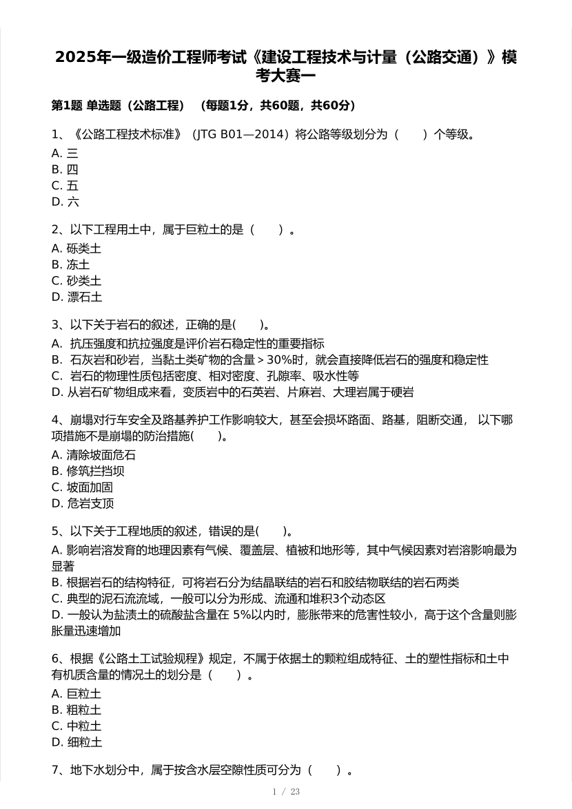 2025年一级造价工程师《公路交通计量》模考大赛试卷一.pdf-图片1