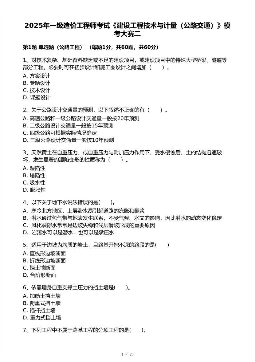 2025年一级造价工程师《公路交通计量》模考大赛试卷二.pdf-图片1