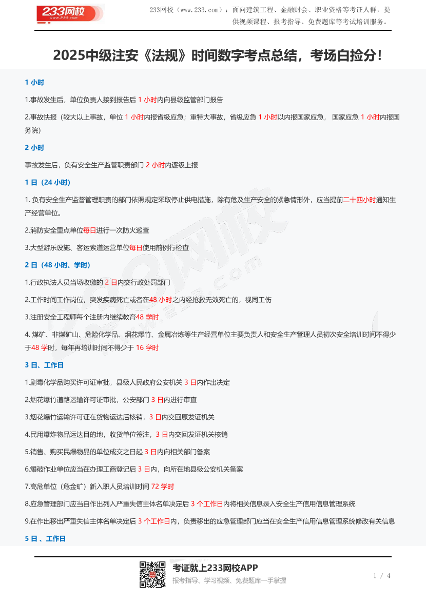 2025中级注安《法规》时间数字考点总结，考场白捡分！.pdf-图片1