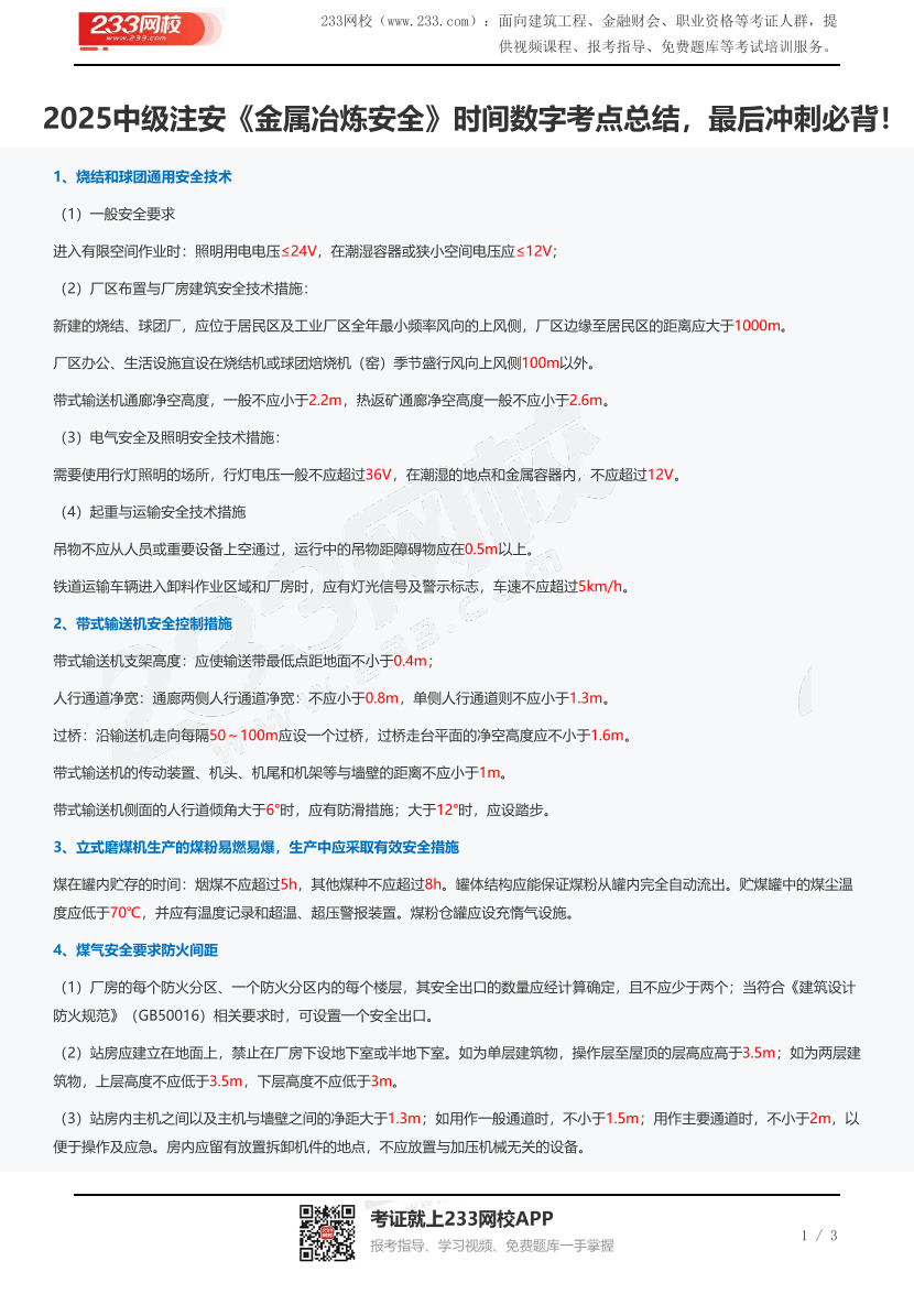 2025中级注安《金属冶炼安全》时间数字考点总结，最后冲刺必背！.pdf-图片1