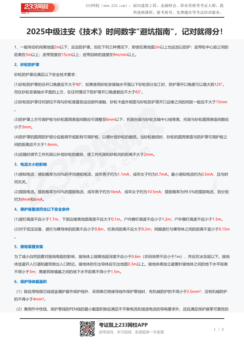 2025中级注安《技术》时间数字