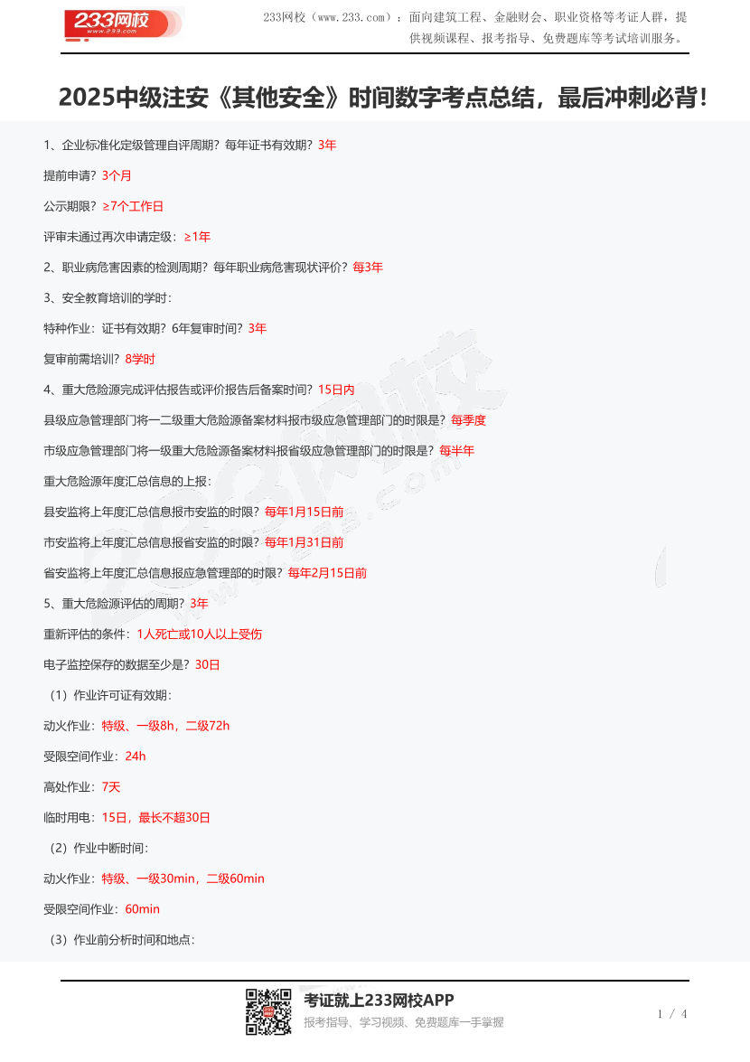 2025中级注安《其他安全》时间数字考点总结，最后冲刺必背！.pdf-图片1