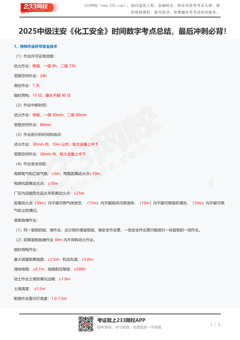 2025中级注安《化工安全》时间数字考点总结，最后冲刺必背！.pdf-图片1