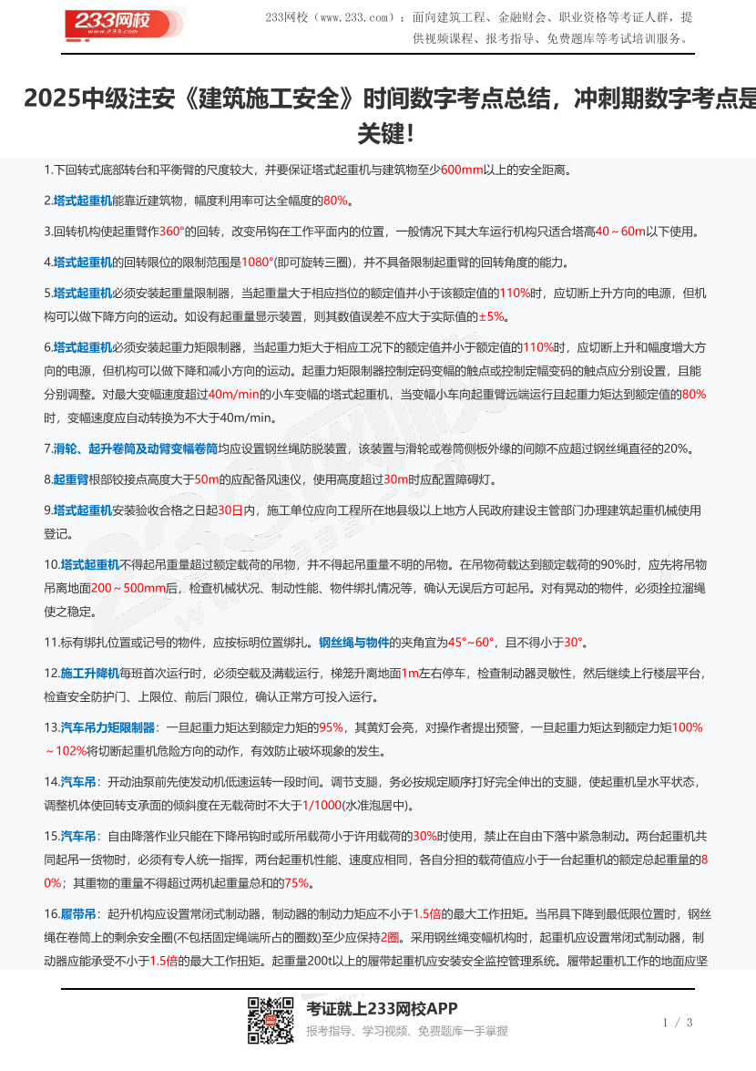 2025中级注安《建筑施工安全》时间数字考点总结，冲刺期数字考点是关键！.pdf-图片1