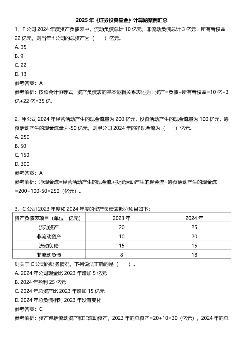 2025年基金从业《证券投资基金》计算题案例汇总【新教材版】.pdf-图片1