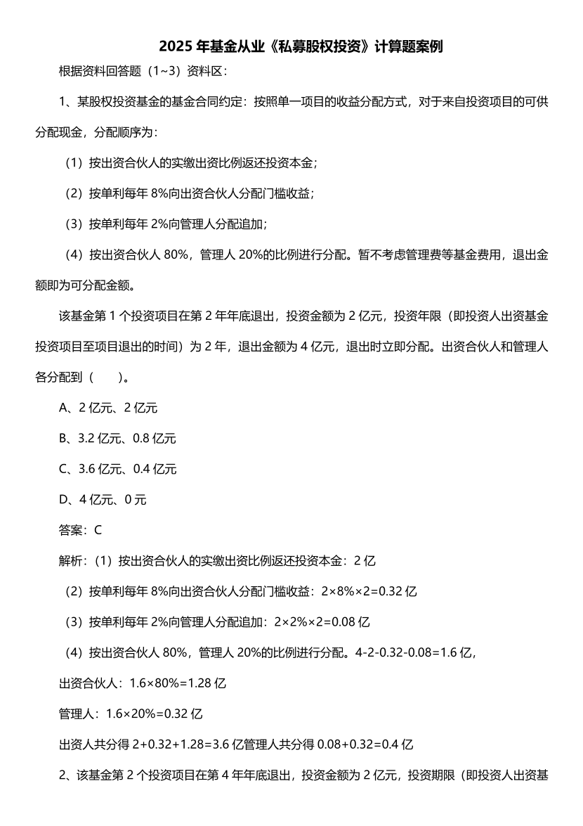 2025年基金从业《股权投资基金》计算题案例汇总【新教材版】.pdf-图片1