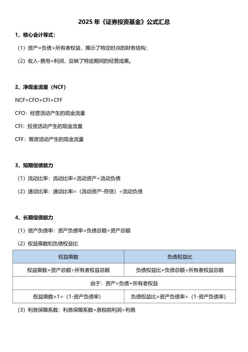 2025年基金从业《证券投资基金》公式汇总【新教材版】.pdf-图片1