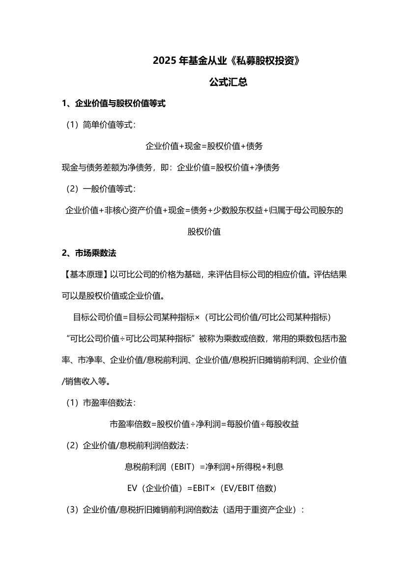 2025年基金从业《股权投资基金》公式汇总【新教材版】.pdf-图片1