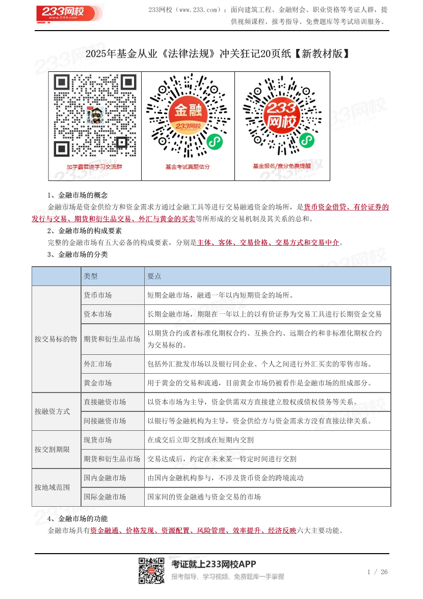 2025年基金从业《法律法规》冲关狂记20页纸【新教材版】.pdf-图片1