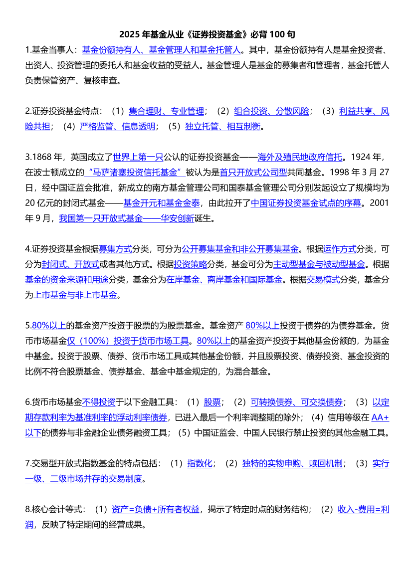 2025年基金从业《证券投资基金》必背100句【新教材版】.pdf-图片1