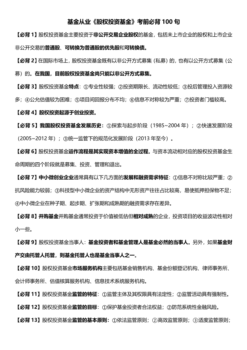 2025年基金从业《股权投资基金》必背100句【新教材版】.pdf-图片1
