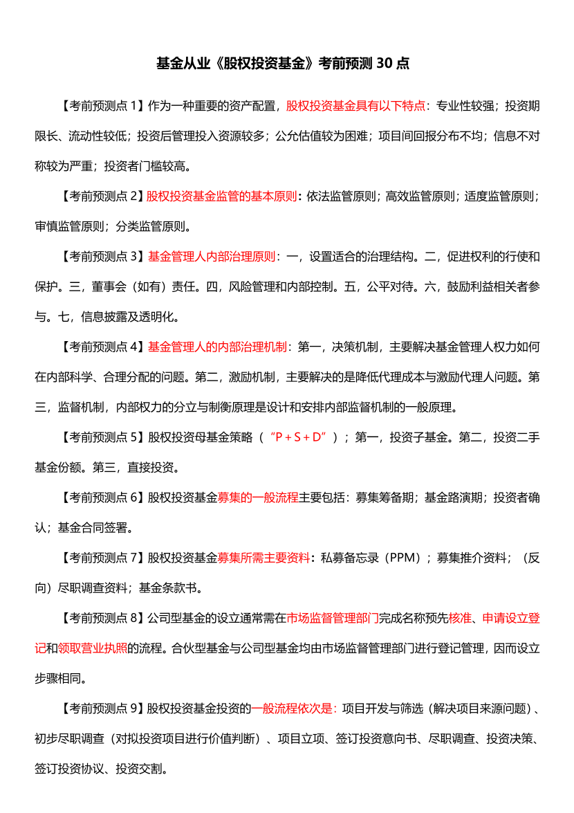 2025年基金从业《股权投资基金》考前预测30点【新教材版】.pdf-图片1