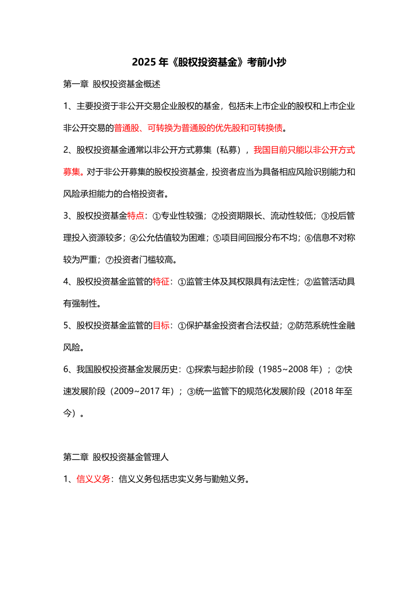 2025年基金从业《股权投资基金》考前必背小抄【新教材版】.pdf-图片1