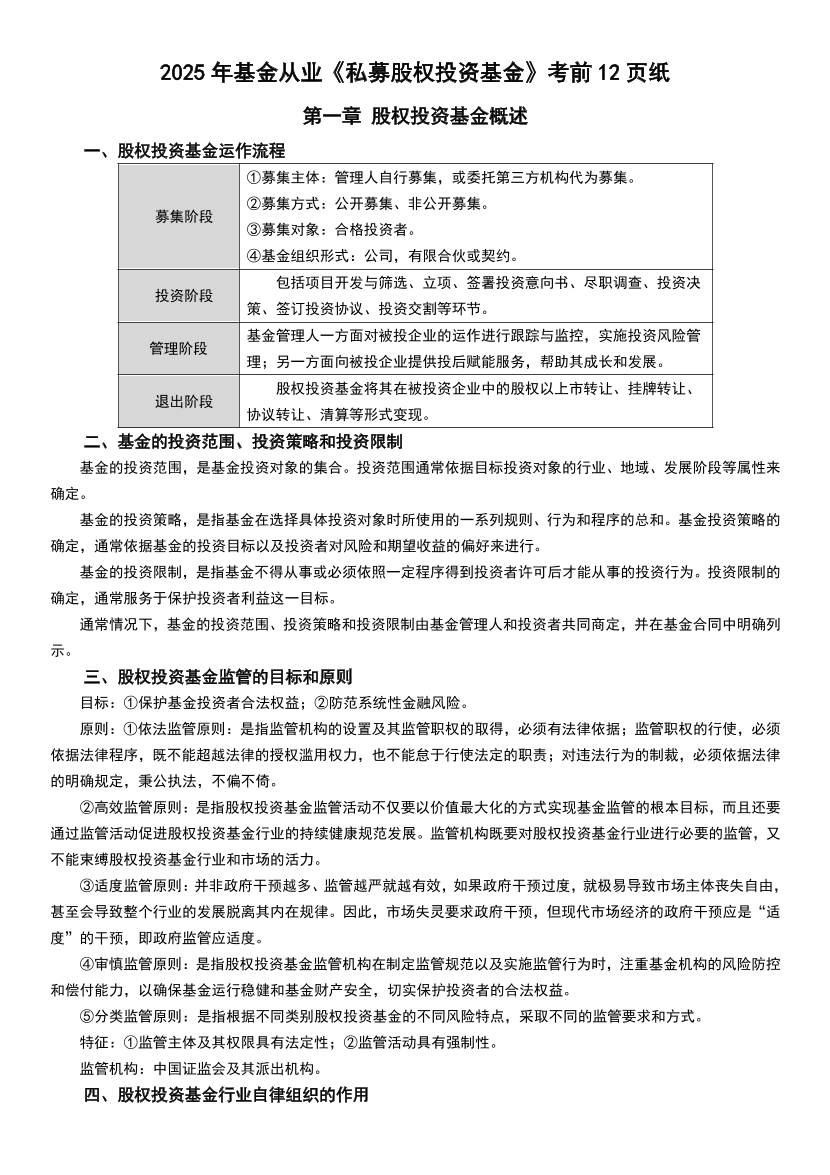 2025年基金从业《股权投资基金》考前12页纸【新教材版】.pdf-图片1
