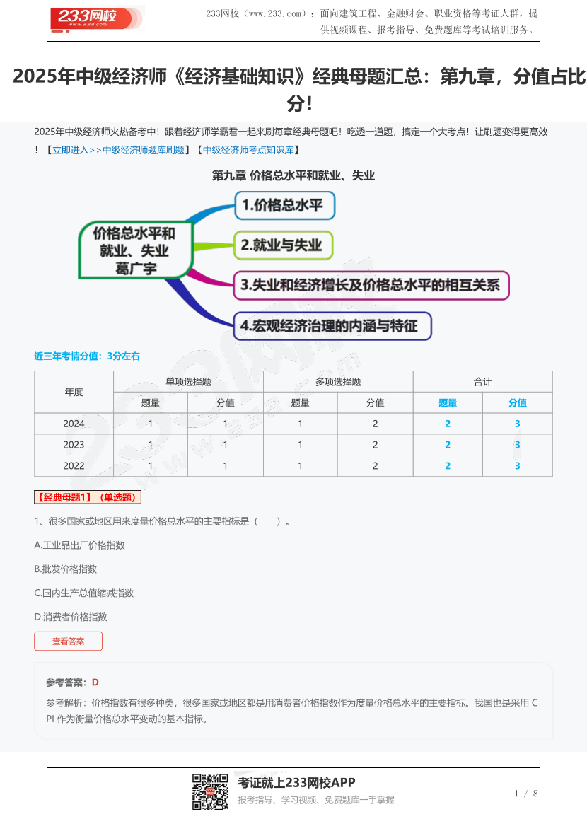 2025年中级经济师《经济基础知识》经典母题汇总：第九章，分值占比3分！.pdf-图片1