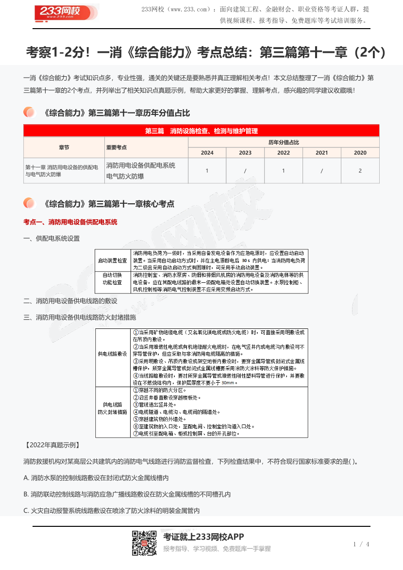 考察1-2分！一消《综合能力》考点总结：第三篇第十一章（2个）.pdf-图片1