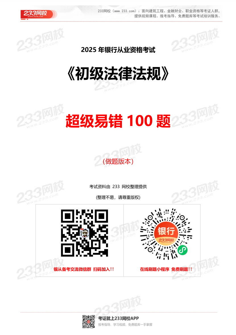 2025年银行从业《初级法律法规》超级易错题100题.pdf-图片1