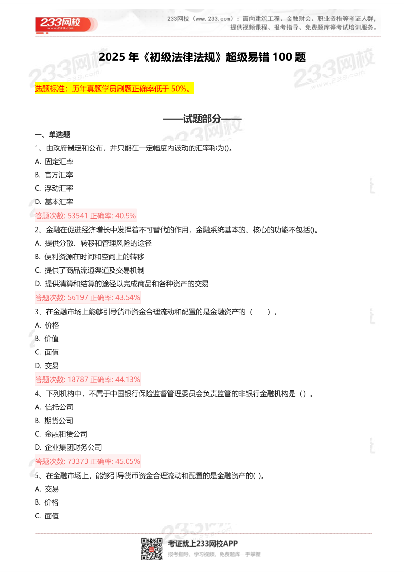 2025年银行从业《初级法律法规》超级易错题100题.pdf-图片2